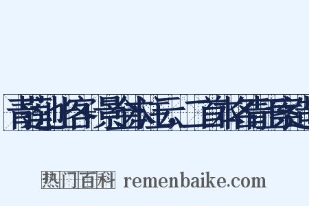 青莲池上客+景金本注云，二首本名青玉案造句是什么意思的图片
